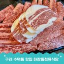 투뿔한우 | 구리소고기 마장동정육식당, 수택동 맛집 투뿔한우 후기