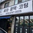 케이스팀세차 | 케이스팀 경기광주 스팀세차 후기 꼼꼼한 사장님 추천