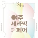 여주세라믹페어, 4월 8~17일 개최 앞서 참가 업체 모집 이미지