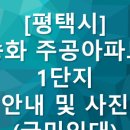 팽성 송화주공 이미지