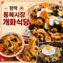 통복시장로25번길 | 평택 통복시장 맛집 개화식당 옛날탕수육 후기 | 아이와 볶음밥·짬뽕 먹고 온 주말 웨이팅