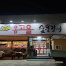 고을숯불갈비 이미지