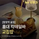 상록수약국 | DJ 음악이 있는 트렌디한 분위기의 홍대 칵테일바 교집합 합정