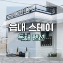 읍내스테이