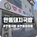 씨유 안동정하점 | 안동에서 국밥집을 찾는다면 안동돼지국밥 정하점!