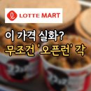 큰통치킨(모현점) | 롯데마트 연중 최대 세일! 4월 메가통큰 1주차 주엽점 오픈런 후기 (한우, 큰치킨 반값 할인)