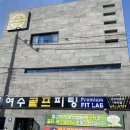 여수골프피팅백화점프라임골프