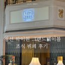 (주)정선랜드 | 정선 하이원 그랜드호텔 조식 뷔페 그랜드테이블 아이랑 방문 가격 솔직 후기