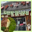 원흥로64번길(3-272) | 부모님 외식장소 청주 산남동 도안동감나무집 오리수육