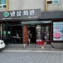 냉삼회관이천