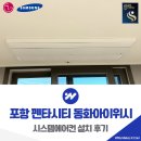 씨유동화아이위시 | 포항 펜타시티 동화아이위시 시스템에어컨 설치 후기