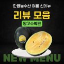 한양농수산 - 부평구 수변로19번길 39 | [공지] [한양농수산] 여름 신메뉴 망고수박 리뷰/후기 모음(5.0만점 추천)