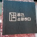 공간 소망하다