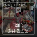 티씨오티씨(TCOTC) | [분당 정자동 디저트 맛집] 마들렌 처돌이라면 무조건 가야 할 카페 아기랑다녀온 TCOTC