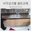 평내로 145 | 남양주 사각싱크볼 셀프교체 어렵다면