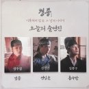 아바 노래연습장 | 21.11.21 뮤지컬 〈경종수정실록〉 관극기 (성두섭(성태준),신성민,김종구) &lt;총막&gt;