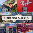 성지FA | 서울 | 성수 7월, 8월 팝업 모음.zip (GOODEES, 후렌즈문방구, 셀퓨전씨, 레이벤 메타, 하우스 오브...