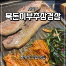 부추랑 삼겹살 | 🐷 삼겹살데이엔 역시 여기! 복돈이 부추삼겹살 사당 솔직 후기