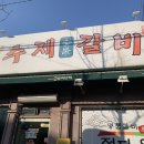 정다운카센타 | 청주 갈비 맛집 [정다운수제숯불갈비] 방문후기