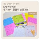 새동그라미어린이집 | 5세 한글공부, 언제 시작해야 할까? 두 아이 엄마표 한글 후기