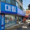 대림제일큰약국 이미지