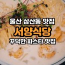 서양식당 | 울산 삼산동 가성비 맛집 서양식당 후기 아이들과 찾은 파스타 맛집