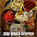 [포항/영일대]분위기에 취하는 이자카야 년월일 후기