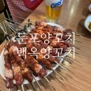 둔포 양꼬치 이미지