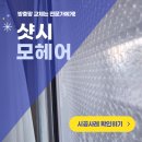 대전동아유리샷시 | 대전 관저동 유리 샷시 모헤어 전체 교체 후기