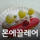 (주)가드림 | 눈으로 한번 입으로 한번 먹는 비주얼깡패 디저트맛집 야당역 몬에끌레어
