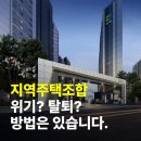 주식회사 선운 | 지역주택조합 탈퇴 진행절차 지주택 사기 회생 구일개발 후기