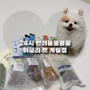 24시신사동물용품 | 24시 반려동물용품 강아지 수제간식 판매하는 위글리 펫 계림점