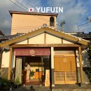 세븐일레븐온달관광지점 | 유후인 료칸 숙소 추천 가성비 프라이빗 온천 코토노카신 후기