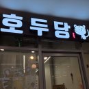 호두당 | 평택 고덕 치즈호두과자 맛집! 하교길 아이도 좋아하는 고덕브리티시점 호두당 후기