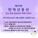 [만덕산훈련원] 제53회 만덕산 동선 안내 New 이미지