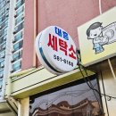 대흥세탁소 이미지