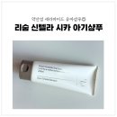 약산성 세라마이드 유아삼푸, 리숨 신텔라 시카 아기샴푸 사용후기