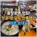 충정로역(5) | 충정로역 맛집 새문순대국 후기 순대국특사이즈