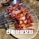 안산 상록수역 양꼬치 &#39;천리향양꼬치&#39; 존맛 참숯구이 양꼬치