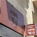 포도나무 | 바르셀로나한식당 삼대장 하나식당 포도나무 한인정 내돈내산 솔직후기