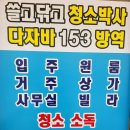 청소박사다다 네이버블로그