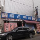 금은복집 이미지