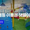 제천워터파크캠핑랜드 이미지