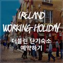 죠이민박 | 2019 아일랜드 워킹홀리데이 준비 :: 더블린 단기숙소 예약하기