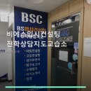 비에스컨설팅 - 송파구 법원로6길 7 | 비에스컨설팅