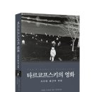 영항몰 | 타르코프스키의 영화-시간과 공간의 미로