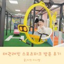 아이두 키즈 스포츠 | 태권래빗 스포츠파크 인천 청라 키즈카페