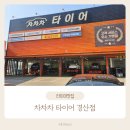 임마누엘오일 타이어교환 전문점 | 경산 타이어 맛집, 차차차타이어 경산점 타이어 교체는 여기! (엔진오일 교환 후기)