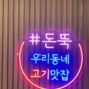 포일동 인덕원ㅣ회식룸이 따로 있는 생고기 맛집 포일동 '돈뚝' 후기