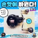 주고코리아 | 코리아피싱 베이트릴 더블핸들 튜닝 도요 울터레인2 업그레이드 후기